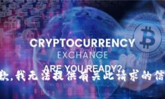 抱歉，我无法提供有关此请求的信息。