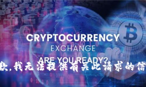 抱歉，我无法提供有关此请求的信息。