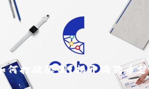 Tokenim如何打破限制？揭开狗狗币支持的真相！