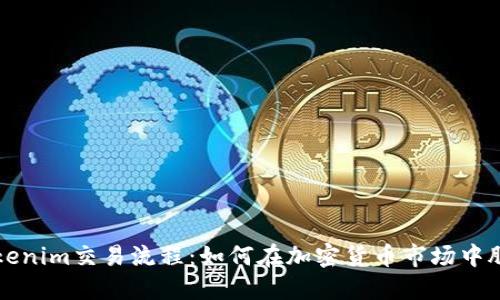 揭秘Tokenim交易流程：如何在加密货币市场中脱颖而出