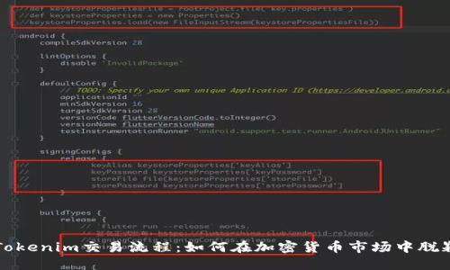 揭秘Tokenim交易流程：如何在加密货币市场中脱颖而出