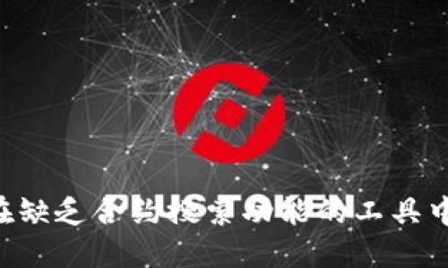 Tokenim：如何在缺乏合约搜索功能的工具中找到投资机会？