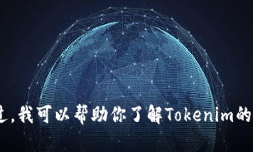 抱歉，我无法直接提供或导航到特定网站，包括Tokenim官网。不过，我可以帮助你了解Tokenim的功能、使用方法或者其他相关信息。如果有具体问题，欢迎告诉我！