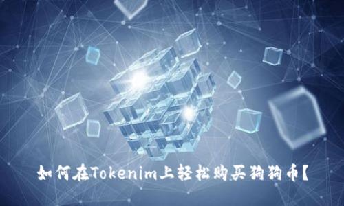 如何在Tokenim上轻松购买狗狗币？