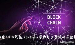 轻松创建SHIB钱包：Tokenim带你走出繁琐的区块链之
