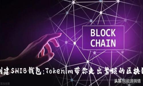 轻松创建SHIB钱包：Tokenim带你走出繁琐的区块链之路
