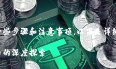 在进行tokenim转币的过程中，我们需要遵循一些步