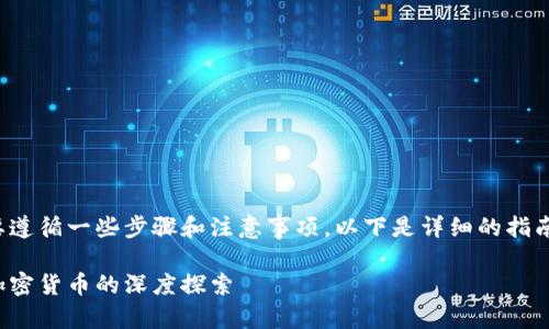 在进行tokenim转币的过程中，我们需要遵循一些步骤和注意事项。以下是详细的指南，帮助你顺利完成tokenim的转币过程。

如何轻松转移你的Tokenim：一次关于加密货币的深度探索