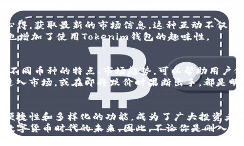   《如何在波场链上安全高效地使用Tokenim钱包？挑战你的投资策略！》 / 
 guanjianci 波场链，Tokenim钱包，数字资产管理 /guanjianci 

引言：新时代的数字资产管理
在数字货币飞速发展的今天，选择一个安全、便捷的钱包已经成为每个投资者的重要考虑。在众多选择中，Tokenim钱包作为波场链上的一个重要工具，越来越受到用户的关注。那么，如何才能充分利用这个钱包，安全有效地管理您的数字资产呢？让我们来探讨一下这个问题。

Tokenim钱包的构架与特点
Tokenim钱包不仅是一个简单的数字资产存储工具，它集交易、资产管理以及社区互动于一身，充分展示了波场链的优势。它提供了一个用户友好的界面，让不论是新手还是老手都能方便地进行操作。
首先，Tokenim钱包支持多种类型的数字资产，包括TRC20和TRC10代币，满足用户不同的需求。其次，由于波场链的高效性，用户可以在极短的时间内完成交易，大大提升了使用体验。此外，Tokenim还集成了去中心化交易所（DEX）的功能，让用户能够直接在钱包内进行资产交换，简化了交易流程。

安全性：守护你的数字财富
在涉及数字资产的管理上，安全性无疑是用户最为关心的问题之一。Tokenim钱包在这方面采取了多种保护措施。首先，它提供了私钥本地存储选项，这意味着你的私钥不会上传到服务器，减少了被盗或被黑客攻击的风险。
其次，Tokenim钱包还支持多重签名钱包的功能。这种机制允许交易必须经过多个授权才能执行，增加了安全性。用户还可以设定两步验证，进一步提升账户的防护能力。在这种严密的安全体系下，你的数字资产得到了更好的保障。

便捷性：轻松上手，快速上路
对于很多新手用户来说，数字资产的管理可能会显得复杂难懂。然而，Tokenim钱包努力降低了这个门槛。其简约易懂的界面设计，使得即便是第一次接触数字货币的用户也能很快上手。
用户只需按照简单的步骤创建一个新钱包，设置好密码后，就能开始接收和发送数字资产。钱包内的交易记录清晰透明，让用户可以随时查看自己的资产变动情况，避免了信息的混乱。

资产管理与投资策略的结合
作为一个投资者，仅仅拥有数字资产并不够，还需要合理地进行资产的管理和增值。在这一方面，Tokenim钱包提供了一些实用的工具和功能，帮助用户制定投资策略。
例如，Tokenim钱包内置的市场分析工具，可以让用户观察市场动态，掌握不同币种的价格走势。用户可以基于这些信息做出更为合理的投资判断。在此基础上，结合自身的风险承受能力，用户能够设计出适合自己的投资组合。

社区互动：共同成长的力量
Tokenim钱包不仅是一个独立的资产管理工具，它还致力于建立一个活跃的用户社区。用户可以在社区中交流经验、分享投资心得，获取最新的市场信息。这种互动不仅能增加用户的投资信心，也能让他们在实际操作中不断提高自己的投资能力。
此外，Tokenim钱包定期举办各种活动，包括空投、交易大赛等，激励用户参与其中。这些活动不仅可以为用户带来额外的收益，也增加了使用Tokenim钱包的趣味性。

如何有效利用Tokenim钱包进行交易
对于希望利用Tokenim钱包进行交易的用户而言，掌握一些基本的交易技巧至关重要。首先，做好市场调研是非常必要的。了解不同币种的特点、市场趋势，可以帮助用户做出明智的投资决策。
其次，务必关注市场的波动情况。在一个高度波动的市场中，及时作出反应可能决定着你是赚是赔。例如，在价格明显上涨之前进入市场，或在即将跌价时果断出手，都是明智的选择。

总结：掌控数字资产的未来
随着数字资产在全球范围内的普及，越来越多的人意识到选择一个合适的钱包的重要性。Tokenim钱包凭借其优越的安全性、便捷性和多样化的功能，成为了广大投资者的首选工具。
通过灵活运用Tokenim钱包，用户不仅能有效存储和管理自己的数字资产，还能在快速变化的市场中抓住投资机会，共同迎接数字货币时代的未来。因此，不论你是刚入门的菜鸟还是经验丰富的老手，Tokenim钱包都能成为你投资旅程中不可或缺的伙伴，让你在这个新兴的数字世界中游刃有余。