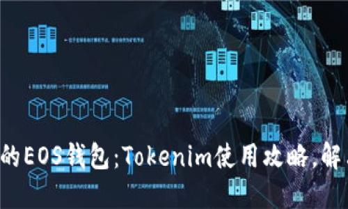 轻松创建你的EOS钱包：Tokenim使用攻略，解决你的疑问！