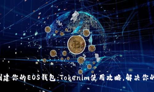 轻松创建你的EOS钱包：Tokenim使用攻略，解决你的疑问！