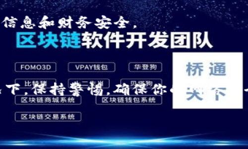 我无法直接访问或者提供特定网站的信息，比如Tokenim的官网。不过，我可以为你提供一些关于如何查找最新信息或如何安全访问网站的建议。

### 如何查找官方网站的最新版本

1. 使用搜索引擎
你可以通过输入“Tokenim 官方网站”或“Tokenim 最新版”在搜索引擎（如Google、Bing等）中搜索相关信息。确保点击搜索结果中的官方链接，通常这些链接会在结果的顶部或标记为“官方网站”。

2. 社交媒体和论坛
许多项目会在社交媒体平台（如Twitter、LinkedIn、Facebook）上发布最新动态。你也可以在行业相关的论坛和社区（比如Reddit、Telegram）上找到其他用户分享的资源和信息。通过这些途径，你可以了解Tokenim的最新更新以及用户的反馈。

3. 查看官方公告
访问Tokenim官方页面时，通常会在首页或专门的公告板块找到最新的项目更新或版本发布信息。这些信息通常包括功能更新、性能改进和安全修复等内容。

4. 关注技术文档和更新日志
许多平台有在线文档或者更新日志，通过这些文档，你可以更深入地了解Tokenim的最新功能和版本更新，尤其是对于开发者来说，这是一个很有价值的资源。

### 小心网络安全

1. 确认网站的安全性
在访问任何网站之前，确保它是安全的。查找网址前是否有“https://”，这是一个保护用户隐私的加密连接。还有，如果你在公共场合使用Wi-Fi网络，尽量避免输入敏感信息。

2. 使用反钓鱼工具
使用浏览器扩展或安全软件检查你所访问网站的安全性。这些工具可以帮助识别恶意网站，保护你的个人信息和财务安全。

### 结论

了解Tokenim的最新信息，可以通过各种渠道实现，从搜索引擎到社交媒体再到直接访问官网。在任何情况下，保持警惕，确保你的网络安全，避免不必要的风险。通过这些方法，你将能够找到所需的最新版本信息，并安全地使用其服务。

如果你有其他具体方面需要了解的，请告诉我！