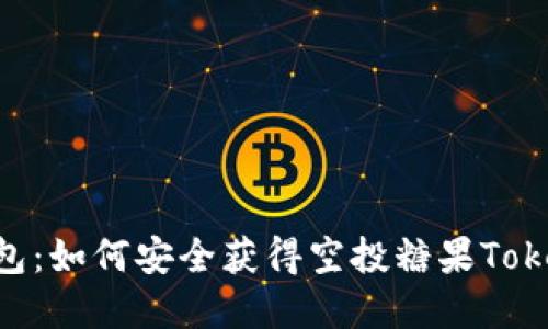 以太坊钱包：如何安全获得空投糖果Token的秘密！