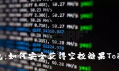 以太坊钱包：如何安全获得空投糖果Token的秘密！