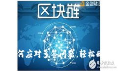 Tokenim钱包：如何应对多签问题，轻松删除不必要