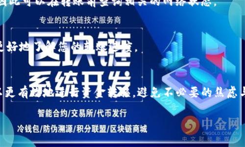 将Tokenim转账到火币钱包的时间通常取决于多个因素，包括区块链网络的拥堵程度、所使用的转账方式以及具体的交易确认时间。

转账时间的影响因素
首先，区块链网络的拥堵程度是影响转账速度的主要因素之一。例如，在某些时段，网络上可能会有大量的交易未被处理，这将导致确认时间的延长。通常，在网络较为繁忙的情况下，交易可能需要几个小时甚至更久才能完成，而在区块链技术保持畅通时，转账可能在几分钟内完成。

选择合适的转账方式
其次，转账的方式也会影响所需的时间。如果您选择的是快速转账选项，可能会需要支付额外的手续费以获取更快的交易确认。这种情况下，您可以在短时间内完成转账；反之，若选择低费率的转账方式，可能会导致交易被挂起，等待更长时间才能被矿工确认。

Tokenim和火币的处理时间
火币作为一个知名的加密货币交易平台，一般会在收到交易后尽快进行处理。然而，不同的加密资产可能会有不同的转账确认时间。有些Token在网络上有更快速的确认机制，而有些则可能需要更长的时间。通常来说，Tokenim转移到火币的钱包大约需要10到30分钟，但若遇到网络拥堵或者其他不可预见的情况，这个时间可能会延长。

注意事项
在进行转账前，确保您填写的火币钱包地址是正确的，因为任何输入错误都可能导致资产永久丢失。此外，网络的状态变化也可能影响转账过程，因此可以在转账前查询相关的网络状态。

如何查询转账状态
如果您想了解交易情况，可以通过区块链浏览器查询交易状态。只需输入您的交易ID（TxID），即可看到交易的确认情况和处理过程。这将帮助您更好地了解您的转账进度。

总结
一般来说，从Tokenim转账到火币钱包的时间可以在10分钟到几个小时不等，具体情况依赖于网络状况和所选的转账方式。了解这些因素，您可以更有效地进行资金转移，避免不必要的焦虑与等待。

希望这些信息能对您有所帮助！如果您有其他问题，随时欢迎询问。