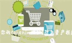 如何安全保存你的tokenim地址？防止资产损失的关