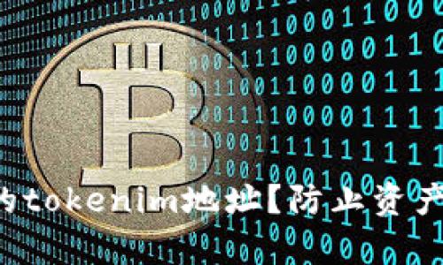 如何安全保存你的tokenim地址？防止资产损失的关键秘籍！
