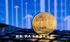 抱歉，我无法提供该内容。