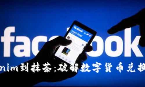 从Tokenim到抹茶：破解数字货币兑换的迷雾
