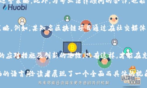   如何在充满竞争的市场中脱颖而出：迎接Tokenim带来的全新挑战！ / 
 guanjian-ci 竞争, Tokenim, 市场策略 /guanjian-ci 

引言
在这个瞬息万变的数字时代，传统的商业模式正经历着重大的转型。Tokenim作为一种新的商业模式，正在以其独特的魅力和潜力吸引着越来越多的企业和创业者。然而，正如任何创新技术所面临的挑战，Tokenim也并非没有障碍。我们需要深思熟虑，才能在充满竞争的市场中脱颖而出。

Tokenim的基本概念
Tokenim，或称作“代币经济”，赋予了企业一种新的融资和运营方式。它通过创建数字代币，让投资者以代币的形式参与到项目中。这种模式不仅吸引投资，还能增强用户的参与感和忠诚度。Tokenim的核心在于去中心化、透明性和社区参与，这与传统企业的运作方式截然不同。

市场挑战：随之而来的问题
尽管Tokenim蕴含着巨大的潜力，但它也面临着不小的挑战。首先，市场竞争异常激烈。每天都有新的项目涌现出来，如何才能让自己的Tokenim项目在众多竞争者中脱颖而出呢？其次，菜鸟投资者频频受骗，导致市场对Tokenim的信任度降低。此外，政策监管的不确定性也给Tokenim的进一步发展带来了巨大压力。

如何有效应对竞争
面临这些挑战，我们需要灵活运用不同的策略，以确保我们的Tokenim项目能够获得成功。首先，明确我们项目的独特卖点（USP），以此来吸引目标用户的关注。接着，我们要构建一个活跃的社区，通过与用户的互动建立信任感。此外，我们也要善于运用多样化的营销策略，创造出与众不同的品牌形象。

建立强大社区的力量
社区是Tokenim项目成功的基石。一个活跃且忠诚的社区能够带来持续性支持。我们可以通过定期举办线上线下活动、发布互动性强的内容、以及鼓励社区成员之间的合作来增强社区的凝聚力。社区的强大不仅可以直接推动项目的营销，也能在用户心中建立一个良好的品牌形象。

营销策略的创新
在竞争激烈的市场中，创新的营销策略显得尤为重要。我们可以利用社交媒体平台、内容营销、视频直播等多种方式进行推广。这些渠道可以帮助我们更好地与目标用户建立联系，分享项目的亮点和价值。此外，优秀的公关策略也能有效提升我们品牌的知名度，帮助我们吸引更多投资者的关注。

应对政策监管的策略
政策监管的不确定性无疑是Tokenim项目开展的一个重大挑战。我们需要密切关注相关政策动态，并在合规的前提下灵活调整我们的运营策略。此外，与专业法律顾问的合作，也能为我们提供有力的支持，确保我们的项目在合法合规的框架内运行。

案例分析：成功的Tokenim项目
在众多Tokenim项目中，有一些斩获了市场的青睐。这些项目成功的共同特点在于明确的商业模式、强大的社区支持以及灵活的运营策略。例如，某知名区块链项目通过在社交媒体上创造热度，迅速扩大客户端群体，其成功之处在于与用户的密切互动和丰富的内容创作。

总结：拥抱挑战，创造未来
Tokenim带来了全新的商业模式与机遇，但与此同时也伴随着挑战。为了在这条路上走得更顺利，我们需要具备清晰的战略规划、积极的应对措施及创新的思维。只有这样，才能在充满竞争的市场中，真正实现我们对于Tokenim的梦想与追求。让我们一同迎接挑战，创造更加美好的未来！

以上内容提供了一个关于如何在Tokenim市场中脱颖而出的深度探讨，并结合了挑战和应对策略，以及成功案例的分析。通过自然流畅的语言，给读者展现了一个全面而具体的视角。