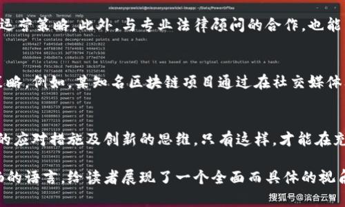   如何在充满竞争的市场中脱颖而出：迎接Tokenim带来的全新挑战！ / 
 guanjian-ci 竞争, Tokenim, 市场策略 /guanjian-ci 

引言
在这个瞬息万变的数字时代，传统的商业模式正经历着重大的转型。Tokenim作为一种新的商业模式，正在以其独特的魅力和潜力吸引着越来越多的企业和创业者。然而，正如任何创新技术所面临的挑战，Tokenim也并非没有障碍。我们需要深思熟虑，才能在充满竞争的市场中脱颖而出。

Tokenim的基本概念
Tokenim，或称作“代币经济”，赋予了企业一种新的融资和运营方式。它通过创建数字代币，让投资者以代币的形式参与到项目中。这种模式不仅吸引投资，还能增强用户的参与感和忠诚度。Tokenim的核心在于去中心化、透明性和社区参与，这与传统企业的运作方式截然不同。

市场挑战：随之而来的问题
尽管Tokenim蕴含着巨大的潜力，但它也面临着不小的挑战。首先，市场竞争异常激烈。每天都有新的项目涌现出来，如何才能让自己的Tokenim项目在众多竞争者中脱颖而出呢？其次，菜鸟投资者频频受骗，导致市场对Tokenim的信任度降低。此外，政策监管的不确定性也给Tokenim的进一步发展带来了巨大压力。

如何有效应对竞争
面临这些挑战，我们需要灵活运用不同的策略，以确保我们的Tokenim项目能够获得成功。首先，明确我们项目的独特卖点（USP），以此来吸引目标用户的关注。接着，我们要构建一个活跃的社区，通过与用户的互动建立信任感。此外，我们也要善于运用多样化的营销策略，创造出与众不同的品牌形象。

建立强大社区的力量
社区是Tokenim项目成功的基石。一个活跃且忠诚的社区能够带来持续性支持。我们可以通过定期举办线上线下活动、发布互动性强的内容、以及鼓励社区成员之间的合作来增强社区的凝聚力。社区的强大不仅可以直接推动项目的营销，也能在用户心中建立一个良好的品牌形象。

营销策略的创新
在竞争激烈的市场中，创新的营销策略显得尤为重要。我们可以利用社交媒体平台、内容营销、视频直播等多种方式进行推广。这些渠道可以帮助我们更好地与目标用户建立联系，分享项目的亮点和价值。此外，优秀的公关策略也能有效提升我们品牌的知名度，帮助我们吸引更多投资者的关注。

应对政策监管的策略
政策监管的不确定性无疑是Tokenim项目开展的一个重大挑战。我们需要密切关注相关政策动态，并在合规的前提下灵活调整我们的运营策略。此外，与专业法律顾问的合作，也能为我们提供有力的支持，确保我们的项目在合法合规的框架内运行。

案例分析：成功的Tokenim项目
在众多Tokenim项目中，有一些斩获了市场的青睐。这些项目成功的共同特点在于明确的商业模式、强大的社区支持以及灵活的运营策略。例如，某知名区块链项目通过在社交媒体上创造热度，迅速扩大客户端群体，其成功之处在于与用户的密切互动和丰富的内容创作。

总结：拥抱挑战，创造未来
Tokenim带来了全新的商业模式与机遇，但与此同时也伴随着挑战。为了在这条路上走得更顺利，我们需要具备清晰的战略规划、积极的应对措施及创新的思维。只有这样，才能在充满竞争的市场中，真正实现我们对于Tokenim的梦想与追求。让我们一同迎接挑战，创造更加美好的未来！

以上内容提供了一个关于如何在Tokenim市场中脱颖而出的深度探讨，并结合了挑战和应对策略，以及成功案例的分析。通过自然流畅的语言，给读者展现了一个全面而具体的视角。