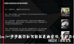 关于Tokenim：一步步教你如何轻松更换密码，守护