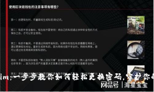 关于Tokenim：一步步教你如何轻松更换密码，守护你的数字资产！