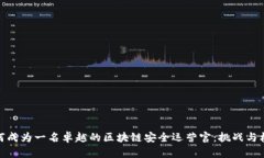 如何成为一名卓越的区块链安全运营官：挑战与