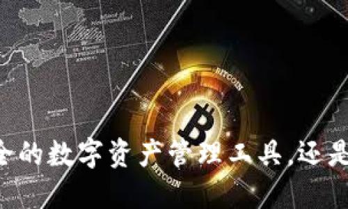Tokenim钱包：安全的数字资产管理工具，还是潜在的风险陷阱？