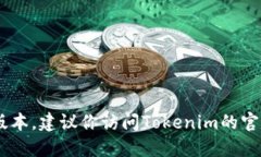 截至我最后的更新，Tokenim的最新版本信息我无法