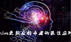Tokenim更新后持币者的最佳应对策略