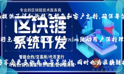    打破传统：如何利用Tokenim实现区块链的创新突破  / 
 guanjianzi  Tokenim, 区块链, 创新  /guanjianzi 

什么是Tokenim？
Tokenim是一个新兴的平台，致力于在区块链技术的基础上，实现更高效、更透明的数字资产交易。这一平台通过独特的算法和去中心化的结构，赋予用户更多的控制权，且降低交易成本。在Tokenim中，用户不仅仅是参与者，更是共同创造者，打破了传统金融体系对用户的限制。

区块链的基本概念
区块链是一种去中心化的分布式账本技术，能够在没有中介的情况下实现安全、透明的交易。每个区块中都包含一定数量的交易数据，并与前一个区块相连，形成一个不可篡改的链条。这种特性使得区块链在金融、供应链、医疗等多个领域都有着广泛的应用潜力。

Tokenim与传统区块链的区别
与传统的区块链项目相比，Tokenim在多个方面展现出其独特的优势。首先，Tokenim提供了更高效的交易处理速度，能够支持更多的交易请求而不易出现网络拥堵。其次，Tokenim采用了更为灵活的智能合约设计，用户可以根据自身需求定制化合约内容，极大地提升了使用的灵活性。此外，Tokenim的用户体验也更加友好，其界面设计考虑到了不同用户群体的需求，无论是技术小白还是资深投资者，都能轻松上手。

Tokenim的应用场景
Tokenim的应用场景相当广泛，涵盖了数字货币交易、NFT市场、去中心化金融（DeFi）等多个领域。在数字货币交易方面，Tokenim能够快速响应市场行情，通过智能合约自动执行交易，减少用户的操作负担。在NFT市场中，Tokenim为艺术家和创作者提供了独立发布和交易作品的平台，确保作品的版权及交易的透明性。而在去中心化金融领域，Tokenim则为用户提供了各种金融产品，如借贷、投资等，用户可以在平台内自由选择，实现财富的增值。

Tokenim技术背后的理念
Tokenim的设计理念是“用户优先”，始终将用户的需求放在首位。Tokenim相信，区块链的真正价值在于能够赋予用户更多的权力与选择。因此，在技术架构上，Tokenim努力打造一个公平、透明的生态系统，确保每个用户都能在这个系统中享有同等的机会。通过引入社区治理机制，Tokenim让用户参与决策、帮助项目的未来发展。这种“去中心化”的治理结构，不仅提升了用户的参与感，也增强了平台的安全性与可信度。

Tokenim的未来展望
随着区块链技术的不断发展，Tokenim的未来充满了机遇和挑战。在未来，Tokenim将继续拓展其业务范围，探索与其他行业的合作，通过技术创新和产品，提供更加丰富的服务。同时，Tokenim也将加强安全性，通过更完善的风险控制机制，保障用户的资产安全。此外，随着全球对区块链认识的提升，Tokenim也希望能成为推动区块链技术普及的重要力量，帮助更多人理解和使用这一创新技术。

总结
Tokenim依托于区块链技术的快速发展，为用户提供了一种全新的资产管理和交易方式。通过高效的交易处理、灵活的智能合约以及用户优先的理念，Tokenim不仅提升了用户体验，也为区块链行业的创新与发展贡献了力量。未来，随着技术的进步和应用的不断拓展，Tokenim有潜力成为区块链领域的重要参与者，为用户带来更多的价值与机会。 

与用户的互动与反馈
Tokenim不仅仅是一个交易平台，更是一个以用户为中心的社区。在这里，用户可以随时分享自己的意见与反馈，参与到平台的过程中。Tokenim鼓励用户提出建议，积极响应用户的需求，通过持续的改进来提升平台的服务质量。用户的参与不仅能推动Tokenim的成长，还能帮助整个区块链生态的完善。

学习与教育的推动
为了促进区块链技术在大众中的普及，Tokenim也非常重视教育与学习的推广。平台定期举办区块链知识分享会，邀请行业专家进行讲解，从而帮助用户更好地理解区块链及其应用。通过这些活动，Tokenim旨在培养更多的区块链人才，推动整个行业的健康发展。

如何开始使用Tokenim
对任何新用户而言，开始使用Tokenim都十分简单。首先，用户需要注册一个账户，填写必要的信息并进行身份验证。注册成功后，用户可以通过简单的操作进行资产充值，随后便可以开始交易。Tokenim提供了详细的操作指南和客户支持，确保每位用户都能迅速上手，无需担心技术门槛。

避免常见的误区
尽管区块链技术仍在发展，但用户在使用Tokenim时应了解一些常见的误区。例如，有些用户可能认为区块链交易完全匿名，实际上许多交易信息仍可能被追踪。此外，用户还需要对资产进行合理配置，避免投资过于集中。Tokenim鼓励用户保持理性，制定合理的投资策略，以最大程度地保护自己的资产。

结语
Tokenim正处于一个发展迅速的行业之中，其价值和潜力不断被挖掘。通过其独特的技术和用户友好的设计，Tokenim为用户提供了一个安全、透明和高效的交易环境。在这个新兴的平台上，用户将能够享受更多的自由与灵活性，同时也为区块链技术的未来发展贡献自己的力量。