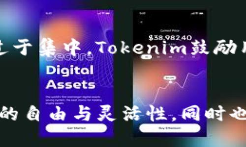    打破传统：如何利用Tokenim实现区块链的创新突破  / 
 guanjianzi  Tokenim, 区块链, 创新  /guanjianzi 

什么是Tokenim？
Tokenim是一个新兴的平台，致力于在区块链技术的基础上，实现更高效、更透明的数字资产交易。这一平台通过独特的算法和去中心化的结构，赋予用户更多的控制权，且降低交易成本。在Tokenim中，用户不仅仅是参与者，更是共同创造者，打破了传统金融体系对用户的限制。

区块链的基本概念
区块链是一种去中心化的分布式账本技术，能够在没有中介的情况下实现安全、透明的交易。每个区块中都包含一定数量的交易数据，并与前一个区块相连，形成一个不可篡改的链条。这种特性使得区块链在金融、供应链、医疗等多个领域都有着广泛的应用潜力。

Tokenim与传统区块链的区别
与传统的区块链项目相比，Tokenim在多个方面展现出其独特的优势。首先，Tokenim提供了更高效的交易处理速度，能够支持更多的交易请求而不易出现网络拥堵。其次，Tokenim采用了更为灵活的智能合约设计，用户可以根据自身需求定制化合约内容，极大地提升了使用的灵活性。此外，Tokenim的用户体验也更加友好，其界面设计考虑到了不同用户群体的需求，无论是技术小白还是资深投资者，都能轻松上手。

Tokenim的应用场景
Tokenim的应用场景相当广泛，涵盖了数字货币交易、NFT市场、去中心化金融（DeFi）等多个领域。在数字货币交易方面，Tokenim能够快速响应市场行情，通过智能合约自动执行交易，减少用户的操作负担。在NFT市场中，Tokenim为艺术家和创作者提供了独立发布和交易作品的平台，确保作品的版权及交易的透明性。而在去中心化金融领域，Tokenim则为用户提供了各种金融产品，如借贷、投资等，用户可以在平台内自由选择，实现财富的增值。

Tokenim技术背后的理念
Tokenim的设计理念是“用户优先”，始终将用户的需求放在首位。Tokenim相信，区块链的真正价值在于能够赋予用户更多的权力与选择。因此，在技术架构上，Tokenim努力打造一个公平、透明的生态系统，确保每个用户都能在这个系统中享有同等的机会。通过引入社区治理机制，Tokenim让用户参与决策、帮助项目的未来发展。这种“去中心化”的治理结构，不仅提升了用户的参与感，也增强了平台的安全性与可信度。

Tokenim的未来展望
随着区块链技术的不断发展，Tokenim的未来充满了机遇和挑战。在未来，Tokenim将继续拓展其业务范围，探索与其他行业的合作，通过技术创新和产品，提供更加丰富的服务。同时，Tokenim也将加强安全性，通过更完善的风险控制机制，保障用户的资产安全。此外，随着全球对区块链认识的提升，Tokenim也希望能成为推动区块链技术普及的重要力量，帮助更多人理解和使用这一创新技术。

总结
Tokenim依托于区块链技术的快速发展，为用户提供了一种全新的资产管理和交易方式。通过高效的交易处理、灵活的智能合约以及用户优先的理念，Tokenim不仅提升了用户体验，也为区块链行业的创新与发展贡献了力量。未来，随着技术的进步和应用的不断拓展，Tokenim有潜力成为区块链领域的重要参与者，为用户带来更多的价值与机会。 

与用户的互动与反馈
Tokenim不仅仅是一个交易平台，更是一个以用户为中心的社区。在这里，用户可以随时分享自己的意见与反馈，参与到平台的过程中。Tokenim鼓励用户提出建议，积极响应用户的需求，通过持续的改进来提升平台的服务质量。用户的参与不仅能推动Tokenim的成长，还能帮助整个区块链生态的完善。

学习与教育的推动
为了促进区块链技术在大众中的普及，Tokenim也非常重视教育与学习的推广。平台定期举办区块链知识分享会，邀请行业专家进行讲解，从而帮助用户更好地理解区块链及其应用。通过这些活动，Tokenim旨在培养更多的区块链人才，推动整个行业的健康发展。

如何开始使用Tokenim
对任何新用户而言，开始使用Tokenim都十分简单。首先，用户需要注册一个账户，填写必要的信息并进行身份验证。注册成功后，用户可以通过简单的操作进行资产充值，随后便可以开始交易。Tokenim提供了详细的操作指南和客户支持，确保每位用户都能迅速上手，无需担心技术门槛。

避免常见的误区
尽管区块链技术仍在发展，但用户在使用Tokenim时应了解一些常见的误区。例如，有些用户可能认为区块链交易完全匿名，实际上许多交易信息仍可能被追踪。此外，用户还需要对资产进行合理配置，避免投资过于集中。Tokenim鼓励用户保持理性，制定合理的投资策略，以最大程度地保护自己的资产。

结语
Tokenim正处于一个发展迅速的行业之中，其价值和潜力不断被挖掘。通过其独特的技术和用户友好的设计，Tokenim为用户提供了一个安全、透明和高效的交易环境。在这个新兴的平台上，用户将能够享受更多的自由与灵活性，同时也为区块链技术的未来发展贡献自己的力量。