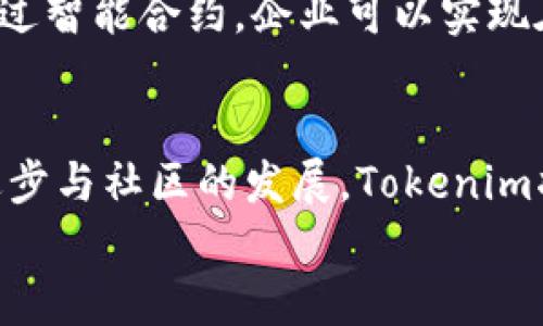   Tokenim合约操作：解锁区块链潜能的挑战与机遇 / 
 guanjianci 区块链, Tokenim, 合约操作 /guanjianci 

什么是Tokenim？
在现代数字经济中，Tokenim代表着一项新兴的技术，旨在通过简化区块链合约的创建与管理，帮助各种企业和开发者更顺畅地进入这一技术领域。可想而知，随着区块链技术的演变，Tokenim的崛起也是自然而然的事情。它不仅为用户提供了一套易于理解与使用的操作系统，也为那些希望借助区块链提升业务效率的企业带来了希望。

如何操作Tokenim合约？
接下来，让我们深入了解Tokenim合约的操作流程。虽然操作成本及复杂性较高，但只要掌握了要领，就能够充分发挥Tokenim的优势。

h4步骤一：了解基本概念/h4
在动手之前，熟悉Tokenim合约的基本概念是必不可少的。Tokenim合约实际上是一种智能合约，这是一段可以在区块链上自主执行的代码。它保证了交易的透明性、安全性与不可篡改性。了解这些基本概念后，您将能更好地理解后续的具体操作。

h4步骤二：设置开发环境/h4
操作Tokenim合约首要的步骤是设置好您的开发环境。您需要安装相关的开发工具，如Node.js、Truffle等，以便顺利编译和部署合约。安装这些工具并不复杂，通常根据官方文档的指导进行操作就能完成。

h4步骤三：编写合约代码/h4
合约的主要部分是其代码，您需要根据业务需求编写相应的合约逻辑。Tokenim通常使用Solidity语言书写，这是一种专门为以太坊兼容区块链设计的脚本语言。您可以根据具体需求进行自定义，实现不同的功能，比如代币转换、交易记录等。
同时，有必要关注代码的安全性，确保没有安全漏洞。建议多参考开源项目的代码，学习优秀的编写风格。

h4步骤四：编译合约/h4
一旦您的合约代码写完，接下来需要进行编译。大多数开发工具如Truffle都会提供自动化的编译功能。编译的结果将是可在区块链上执行的字节码，这一过程也能帮助您发现代码中的错误。

h4步骤五：部署合约/h4
合约部署是一个关键的步骤，您需要选择一个有效的网络（如以太坊主网或测试网上）。不同的网络会收取不同的交易费用，而这一费用则以“Gas”形式产生。确保您的钱包中有足够的以太坊（ETH）以解决部署时的费用。

Tokenim合约操作中的挑战
尽管Tokenim能为用户带来许多便利，但在操作上，仍然面临着不少挑战。例如，区块链网络的波动性使得交易费用时常变化，这可能给用户带来不可预测的成本。其次，由于智能合约一旦部署后便不可修改，因此合约中的小错误可能引起巨大的损失。因此，在部署之前要多次进行测试，确保没有漏洞和错误。

Tokenim的未来潜能
随着区块链技术的不断发展，Tokenim合约不仅仅局限于简单的代币交易。它的潜能在于能广泛应用于不同领域，如供应链管理、金融服务、数字版权等。通过智能合约，企业可以实现在无人干预的情况下自动执行合同，减少了人为错误的可能性，提升了效率。

总结与展望
Tokenim合约操作不仅是一次技术上的探索，也是一次创新思维的挑战。成功掌握这一操作的用户，将能在这一波技术浪潮中占据一席之地。随着技术的进步与社区的发展，Tokenim将会在未来发掘出更多的应用场景，推动整个区块链生态的繁荣。
在接下来的旅途中，欢迎每一位热爱这项新技术的人们，勇敢地来体验Tokenim的魅力，挑战自我，开启属于你的区块链之旅！