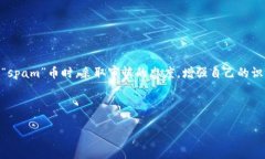 在讨论Tokenim钱包中的“spam”币之前，我们首先需