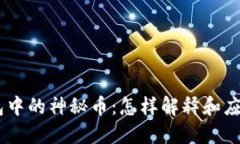 Tokenim钱包中的神秘币：怎样解释和应对这一现象