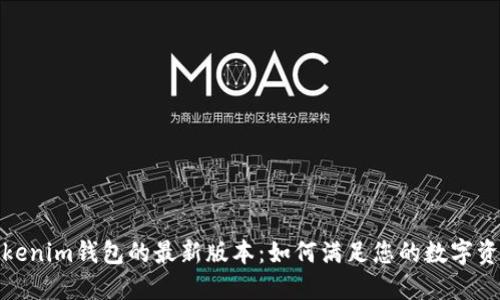 探索Tokenim钱包的最新版本：如何满足您的数字资产需求