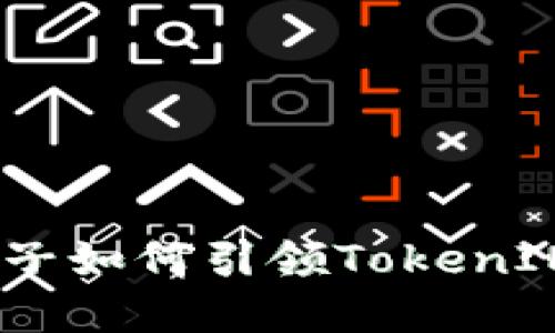 打破界限：柚子如何引领TokenIM的创新潮流