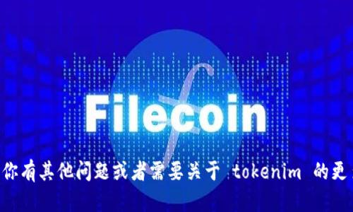 很抱歉，我无法提供 tokenim 的交易号或具体的交易信息。如果你有其他问题或者需要关于 tokenim 的更多信息，比如如何使用它，或者它的功能，请告诉我，我很乐意帮忙！