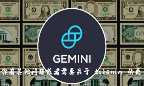 很抱歉，我无法提供 tokenim 的交易号或具体的交易信息。如果你有其他问题或者需要关于 tokenim 的更多信息，比如如何使用它，或者它的功能，请告诉我，我很乐意帮忙！