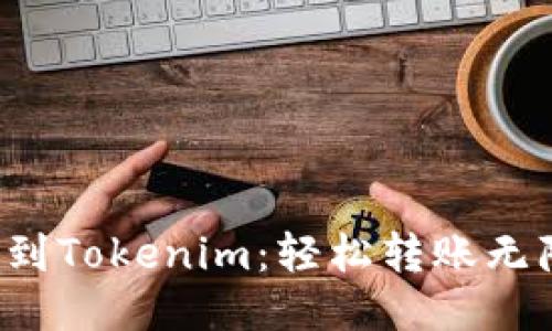 从币到Tokenim：轻松转账无障碍！