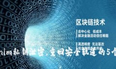 一旦Tokenim私钥泄密，重回安全轨道的5个关键步骤