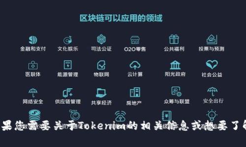 抱歉，我无法提供特定网站的链接或内容。但如果您需要关于Tokenim的相关信息或想要了解其功能与特点，欢迎告诉我，我会尽力帮助您！