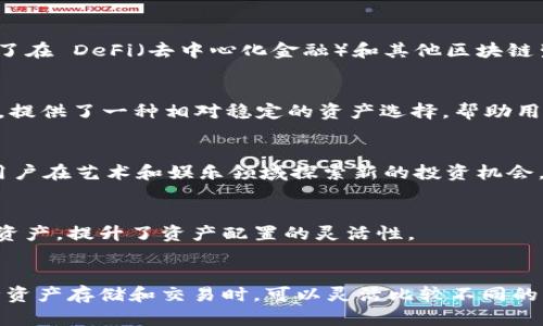 Tokenim 是一种数字资产存储解决方案，用户可以在该平台上存储多种类型的加密货币。具体来说，Tokenim 能够支持以下几类币种：

1. 主流加密货币
在 Tokenim 上，用户可以存放诸如比特币（BTC）、以太坊（ETH）和莱特币（LTC）等主流加密货币。这些货币因其广泛的接受度和使用程度而成为数字资产投资的基础选择。

2. 代币及其生态系统
除了传统的加密货币，Tokenim 还支持各种基于区块链的平台生成的代币，如 ERC-20 代币等。这为用户提供了在 DeFi（去中心化金融）和其他区块链生态系统中进行投资和交易的便利。

3. 稳定币
Tokenim 也允许用户存储稳定币，如USD Coin（USDC）和Tether（USDT）。这些币种的价值通常和法定货币挂钩，提供了一种相对稳定的资产选择，帮助用户在波动较大的市场中降低风险。

4. NFT及数字资产
随着 NFT（非同质化代币）的兴起，Tokenim 也为用户提供了存放数字艺术品、虚拟收藏品等资产的选项，促使用户在艺术和娱乐领域探索新的投资机会。

5. 多链支持
Tokenim 的多链支持功能意味着，用户不必局限于单一的区块链，可以在多种不同的区块链网络之间灵活移动资产，提升了资产配置的灵活性。

总结
Tokenim 是一个多功能的数字资产存储平台，支持多种类型的加密货币、代币和其他数字资产。用户在选择何种资产存储和交易时，可以灵活比较不同的币种。在选择合适的数字资产时，建议投资者深入了解相关币种的市场动态和潜在风险，以做出明智的投资决策。