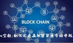 Tokenim空投：如何逆袭在加密货币市场中脱颖而出