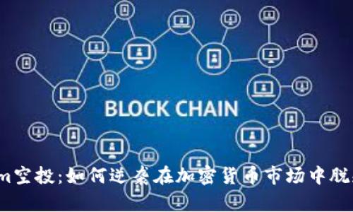 Tokenim空投：如何逆袭在加密货币市场中脱颖而出？