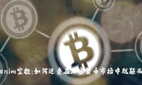 Tokenim空投：如何逆袭在加密货币市场中脱颖而出？