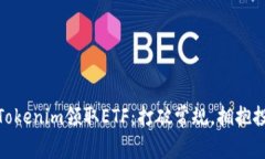 如何通过Tokenim领取ETF：打破常规，拥抱投资新机