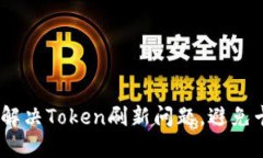 打破沉默：如何高效解决Token刷新问题，避免卡顿